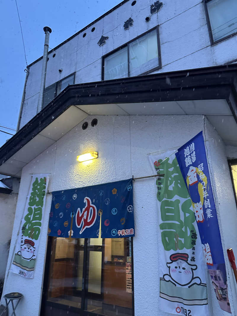 ♨️🧖John Doe🧖♨️さんの金栄湯のサ活写真