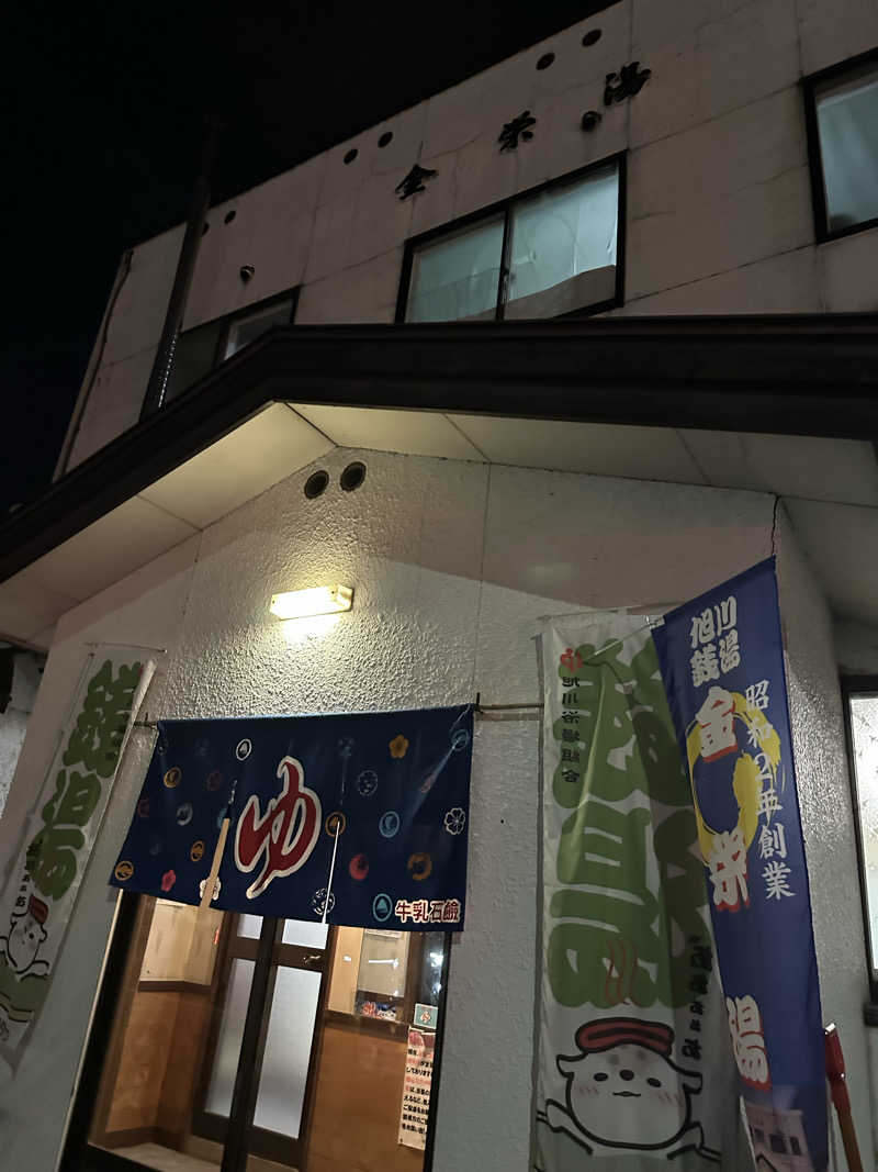 ♨️🧖John Doe🧖♨️さんの金栄湯のサ活写真