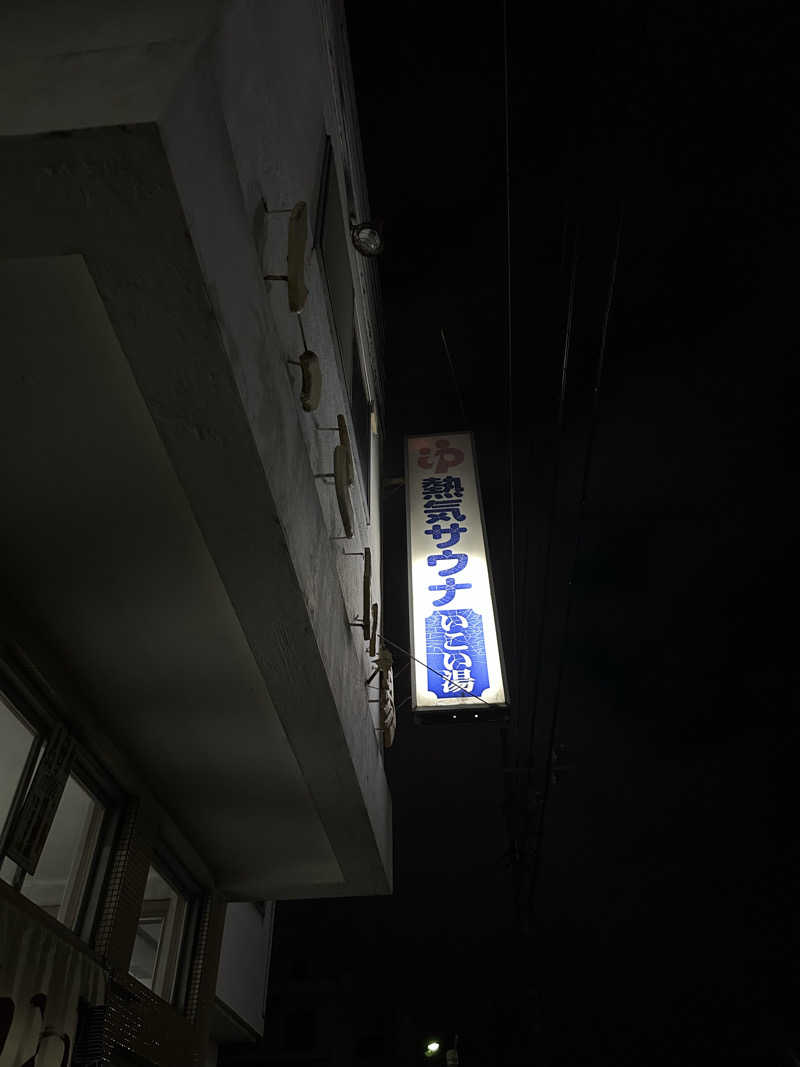♨️🧖John Doe🧖♨️さんのいこい湯のサ活写真