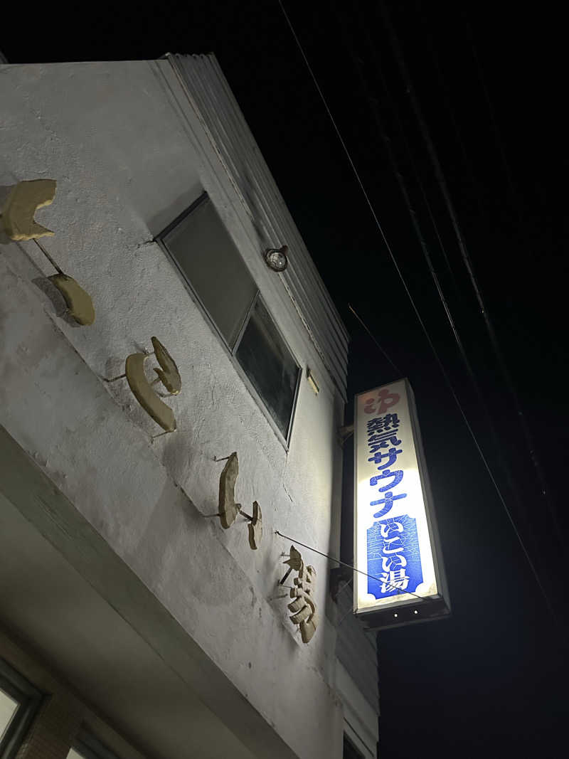 ♨️🧖John Doe🧖♨️さんのいこい湯のサ活写真