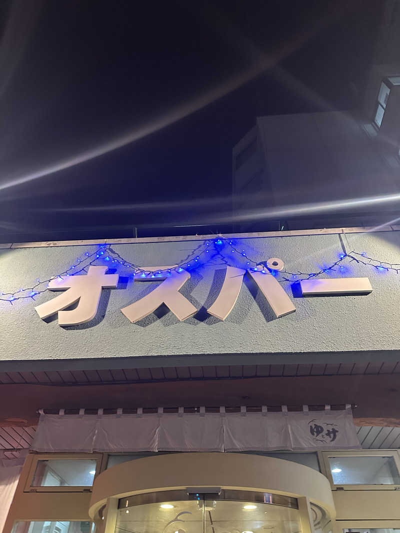 ♨️🧖John Doe🧖♨️さんのSPA&SAUNA オスパーのサ活写真