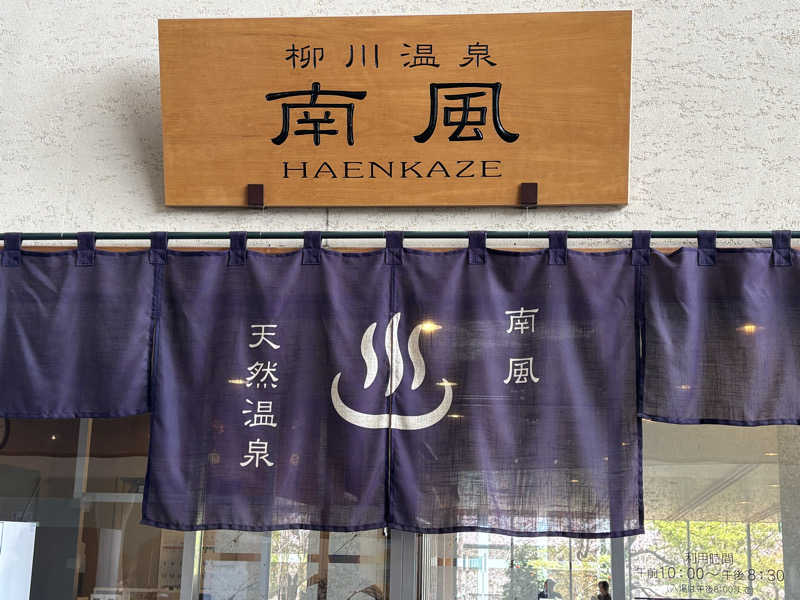 サウナーこめあじさんの柳川温泉 南風(はえんかぜ)のサ活写真