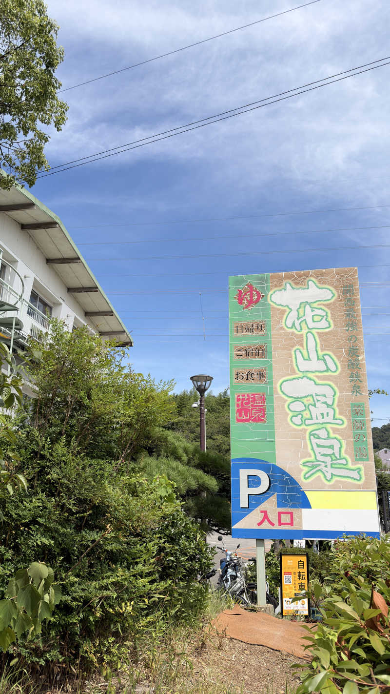 2982さんの花山温泉 薬師の湯のサ活写真