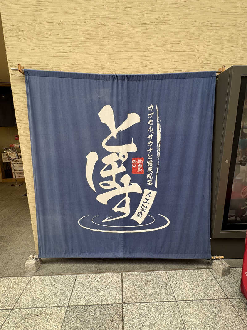 ライトネスさんの駅前人工温泉 とぽす 仙台駅西口のサ活写真