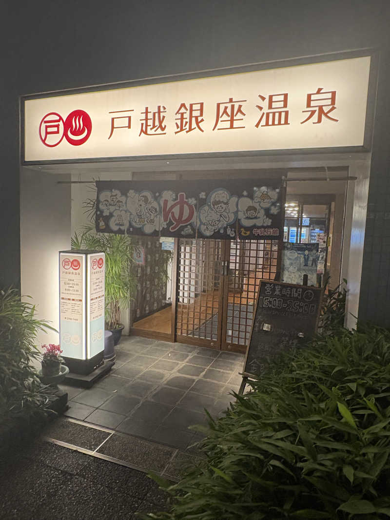 ライトネスさんの戸越銀座温泉のサ活写真