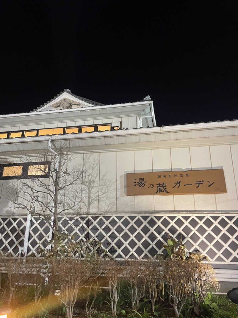なりなりさんの湘南天然温泉湯乃蔵ガーデンのサ活写真