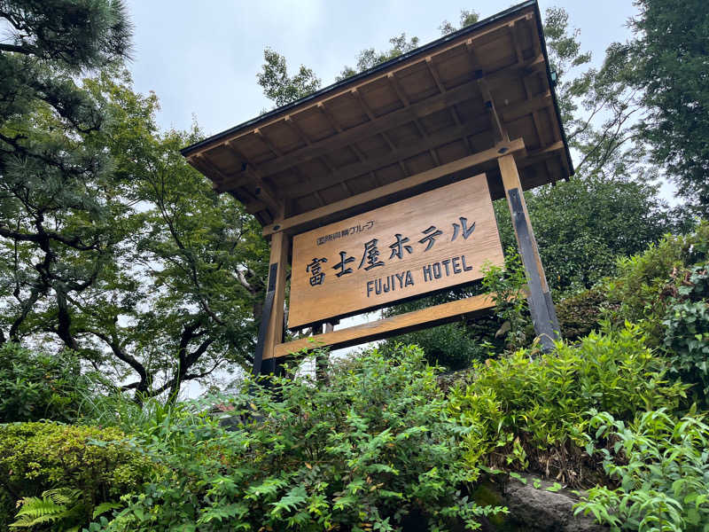 神技さんの富士屋ホテルのサ活写真