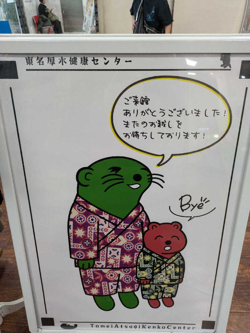 take-sick🐢さんの湯の泉 東名厚木健康センターのサ活写真