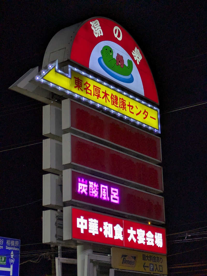 take-sick🐢さんの湯乃泉 東名厚木健康センターのサ活写真