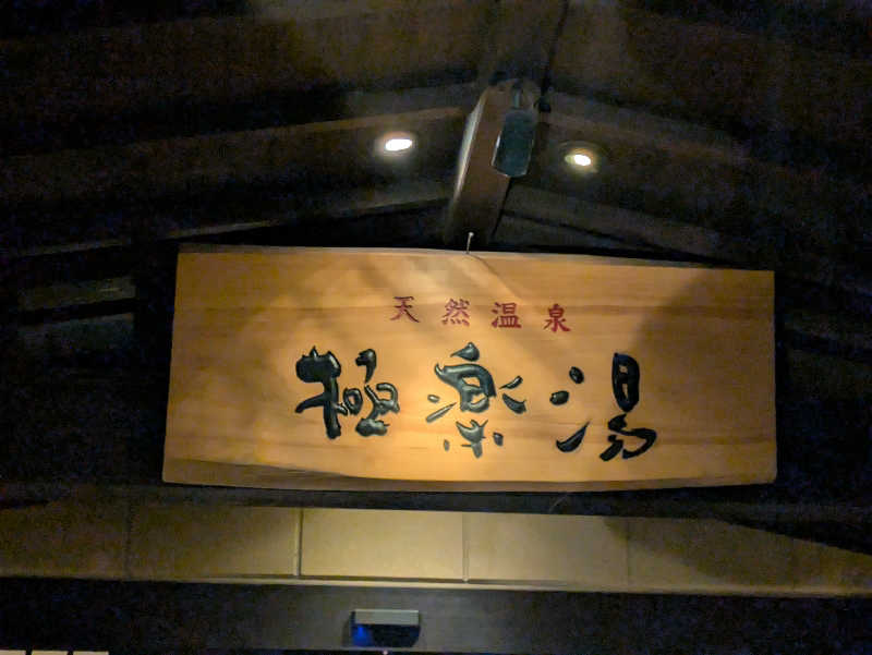 take-sick🐢さんの極楽湯 三島店のサ活写真