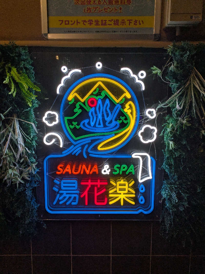 take-sick🐢さんのととのいの郷 秦野湯花楽のサ活写真