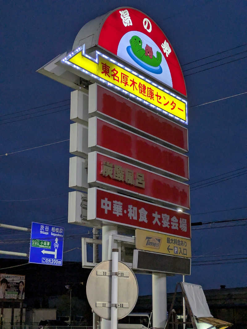 take-sick🐢さんの湯乃泉 東名厚木健康センターのサ活写真