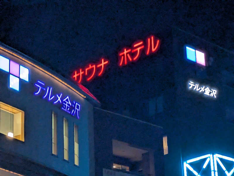 take-sick🐢さんの天然温泉リラックスパーク テルメ金沢のサ活写真