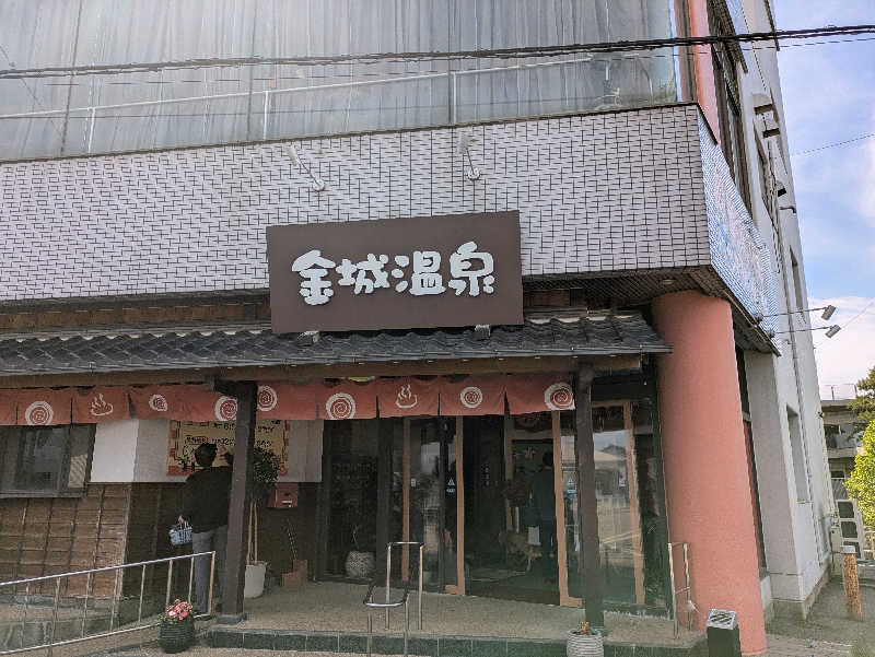 take-sick🐢さんの金城温泉元湯のサ活写真