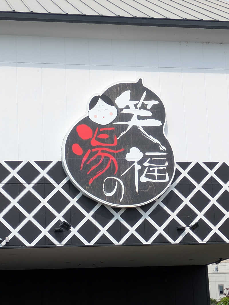 take-sick🐢さんの笑福の湯のサ活写真