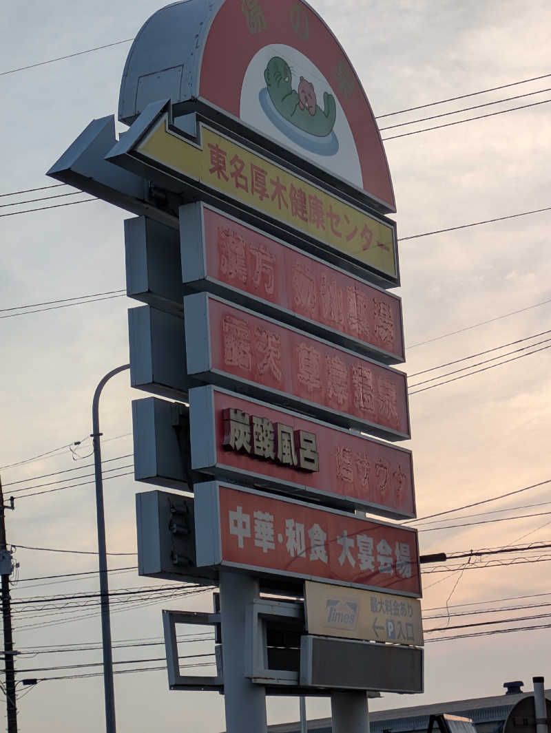 take-sick🐢さんの湯乃泉 東名厚木健康センターのサ活写真