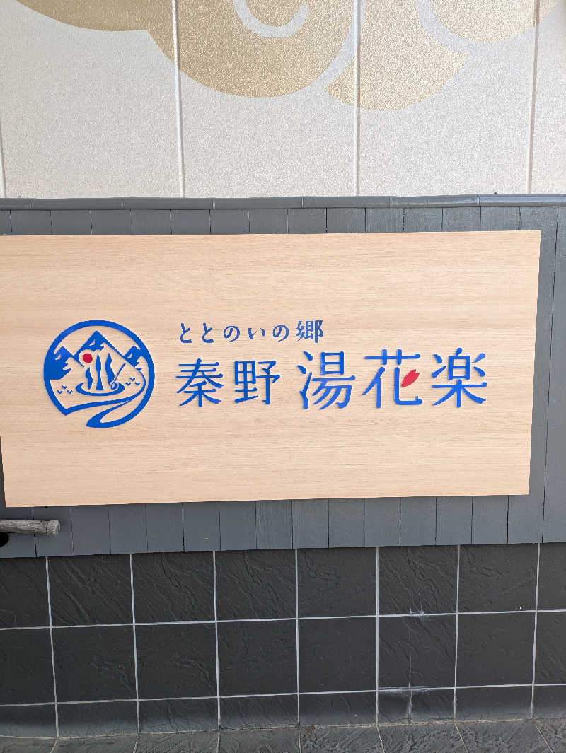 take-sick🐢さんのととのいの郷 秦野湯花楽のサ活写真