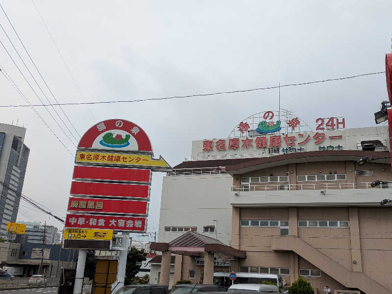 take-sick🐢さんの湯乃泉 東名厚木健康センターのサ活写真