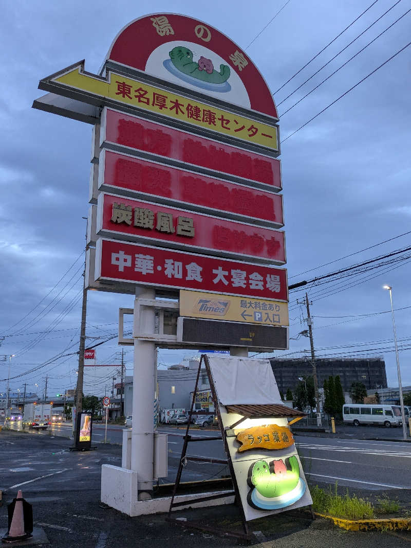 take-sick🐢さんの湯乃泉 東名厚木健康センターのサ活写真