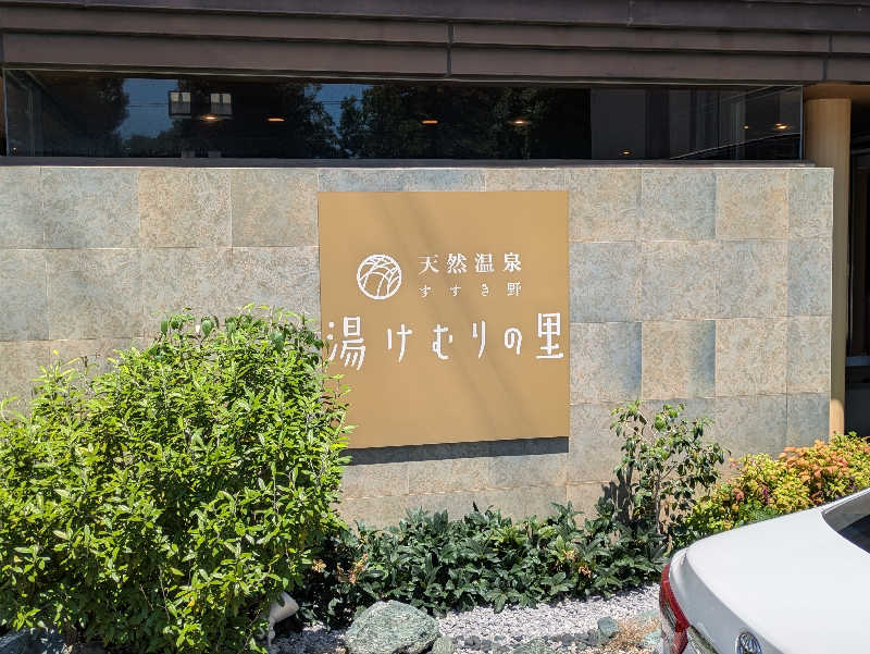 take-sick🐢さんの天然温泉すすき野 湯けむりの里のサ活写真