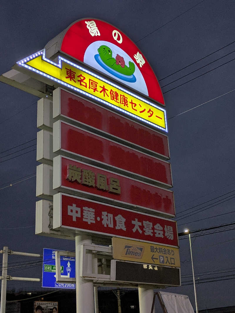 take-sick🐢さんの湯乃泉 東名厚木健康センターのサ活写真