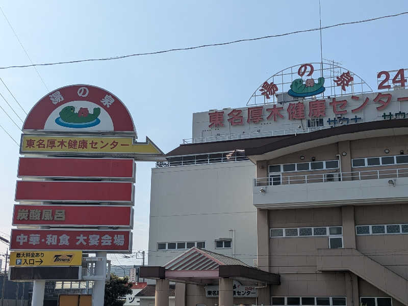 take-sick🐢さんの湯乃泉 東名厚木健康センターのサ活写真