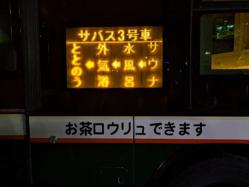 take-sick🐢さんの東静岡 天然温泉 柚木の郷のサ活写真