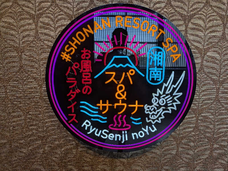 take-sick🐢さんの湘南RESORT SPA 竜泉寺の湯 湘南茅ヶ崎店のサ活写真