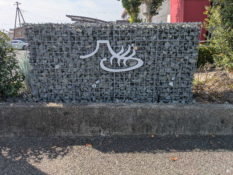 take-sick🐢さんの富士山天然水SPA サウナ鷹の湯のサ活写真
