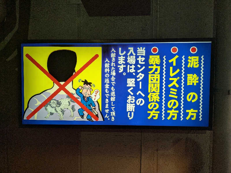 take-sick🐢さんの湯乃泉 草加健康センターのサ活写真