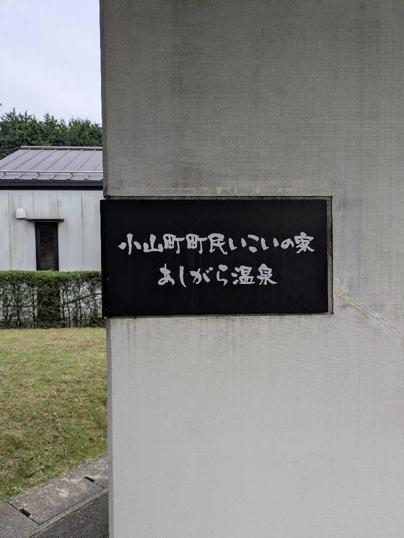 take-sick🐢さんのあしがら温泉のサ活写真