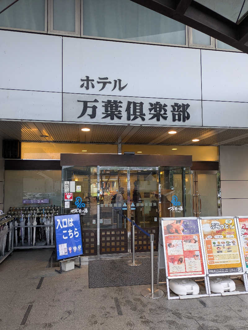 take-sick🐢さんのはだの・湯河原温泉 万葉の湯のサ活写真