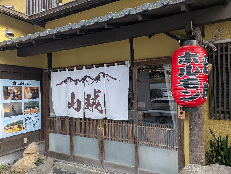 take-sick🐢さんの山賊サウナのサ活写真