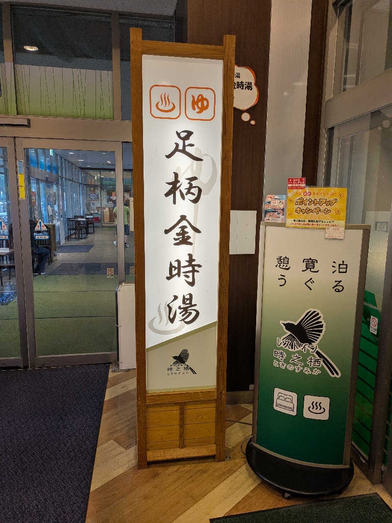 take-sick🐢さんのレストイン 時之栖(足柄金時湯)のサ活写真
