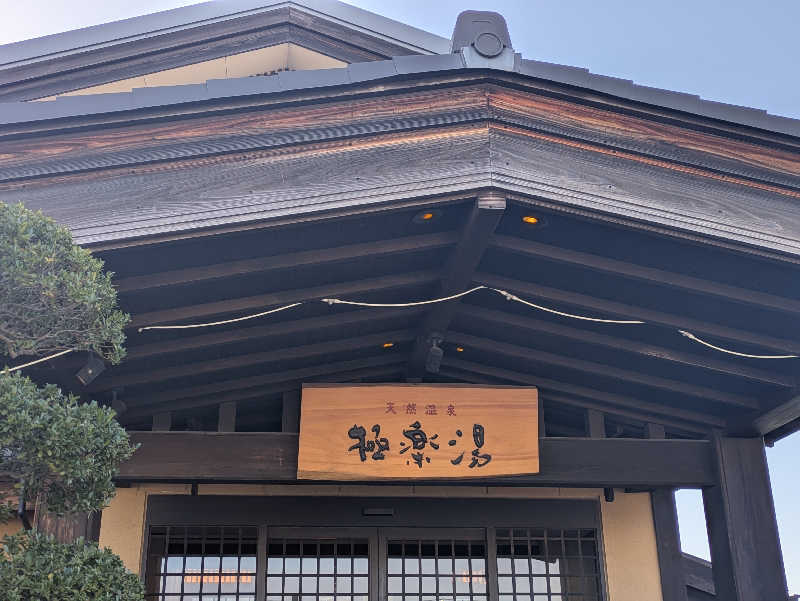 take-sick🐢さんの極楽湯 三島店のサ活写真