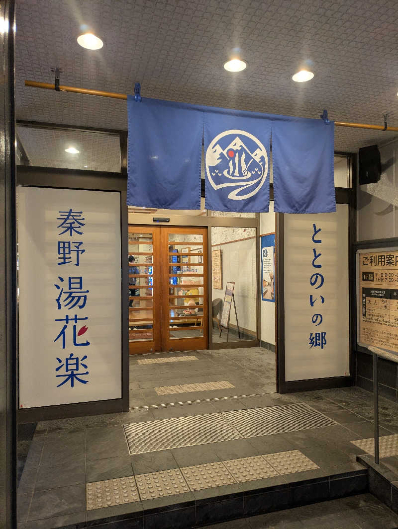 take-sick🐢さんのととのいの郷 秦野湯花楽のサ活写真