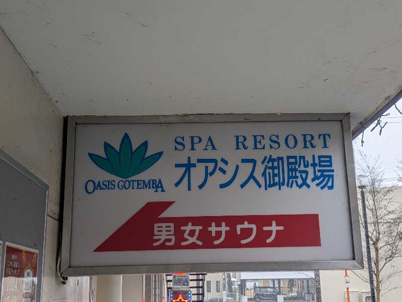 take-sick🐢さんのスパリゾート オアシス御殿場のサ活写真