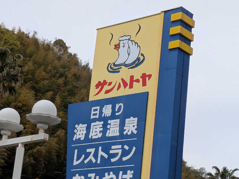 take-sick🐢さんのホテルサンハトヤのサ活写真