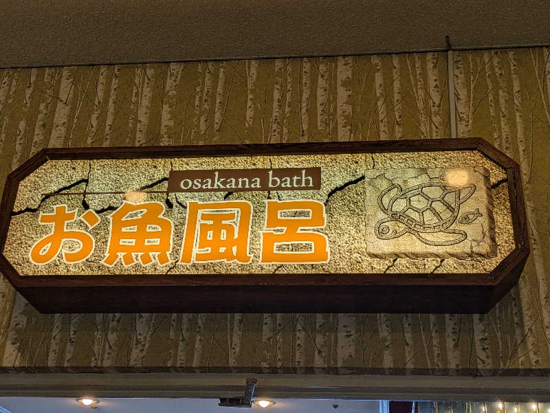 take-sick🐢さんのホテルサンハトヤのサ活写真