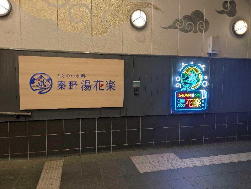 take-sick🐢さんのととのいの郷 秦野湯花楽のサ活写真
