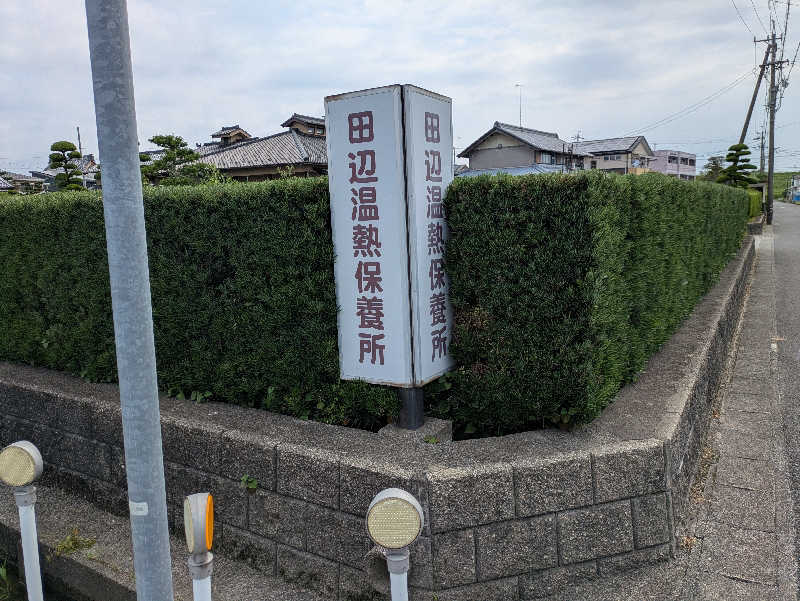 take-sick🐢さんの田辺温熱保養所のサ活写真