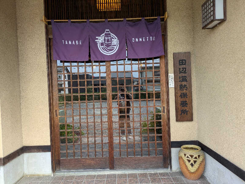 take-sick🐢さんの田辺温熱保養所のサ活写真