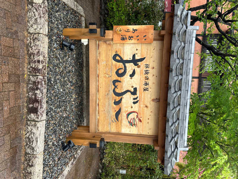 Gaku Oishiさんの林檎の湯屋 おぶ～のサ活写真