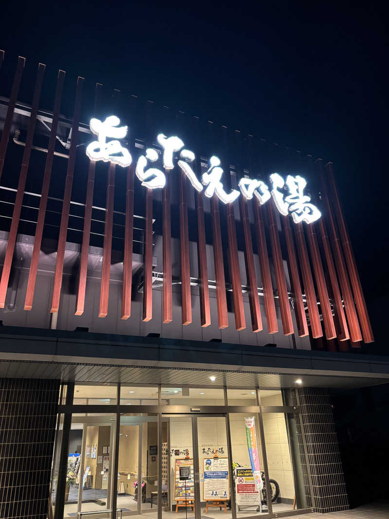 ぜっちゃさんの鳴門天然温泉 あらたえの湯のサ活写真