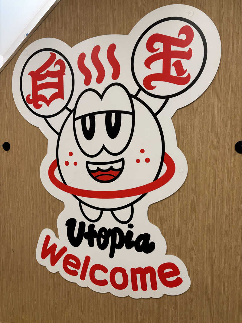 ぜっちゃさんのユートピア白玉温泉のサ活写真