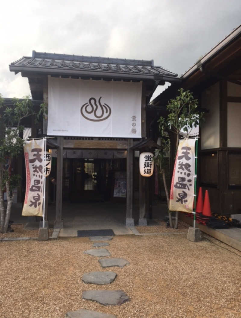 かいどさんの西ノ市温泉 蛍の湯(ホタルサウナ)のサ活写真