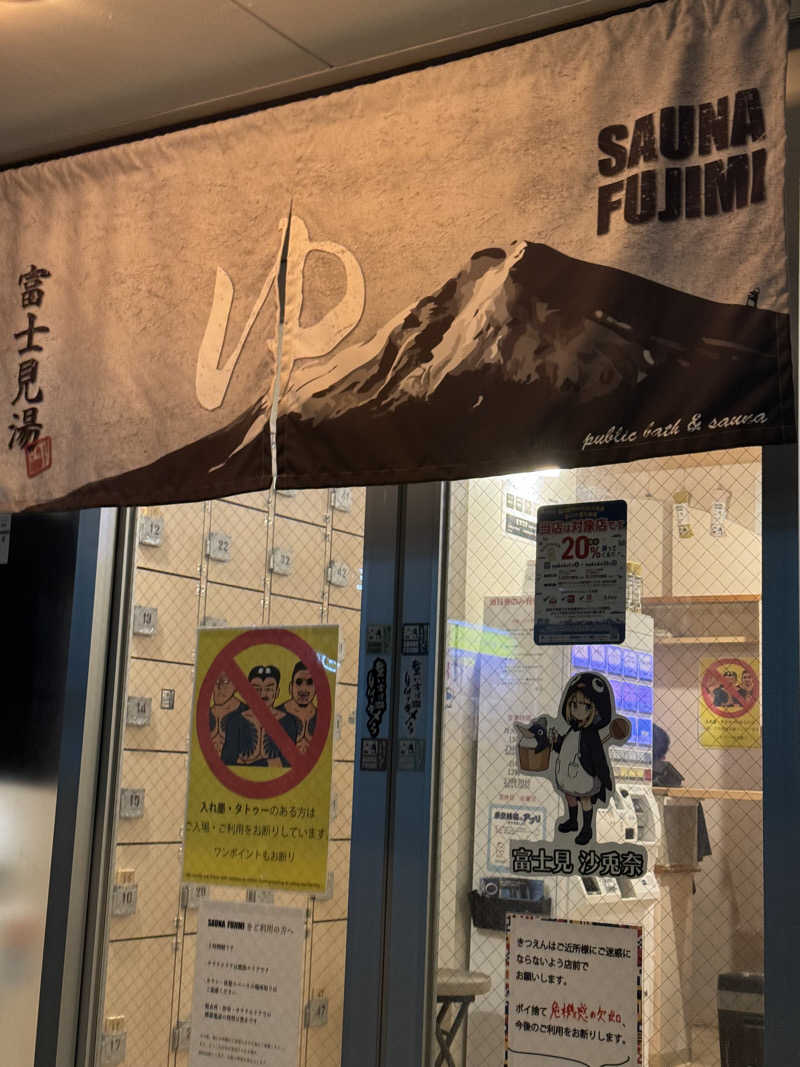 poco locoさんの富士見湯のサ活写真