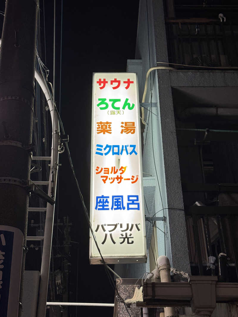 poco locoさんのパブリバ八光のサ活写真