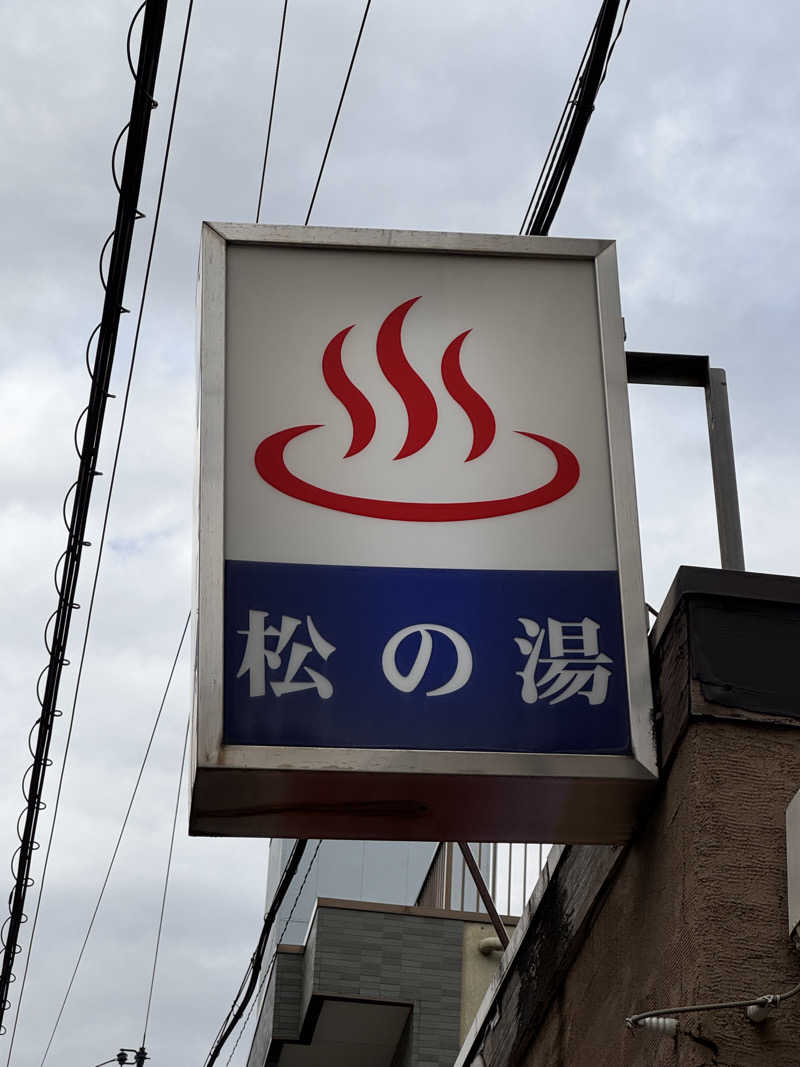poco locoさんの松の湯のサ活写真