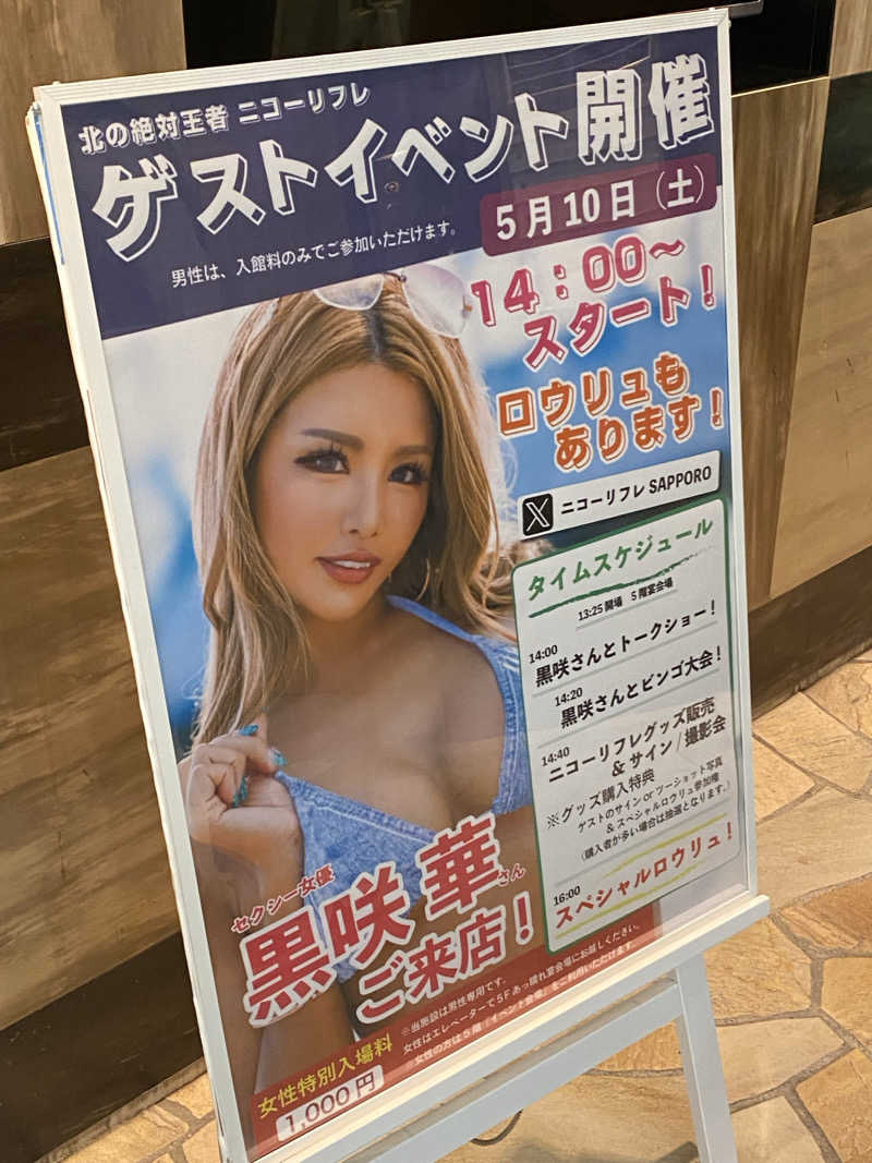 キラコ♨️ベイスボール⚾️さんのニコーリフレ SAPPOROのサ活写真